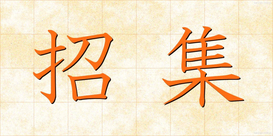 招集 (しょうしゅう)