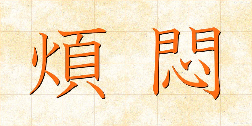 煩悶 (はんもん)