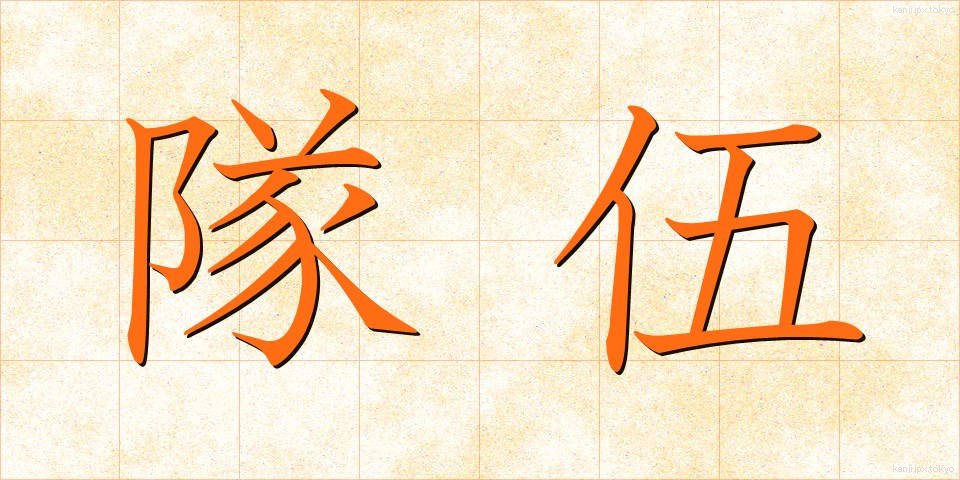 隊伍 (たいご)