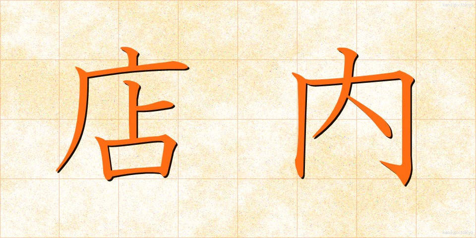 店内 (てんない)