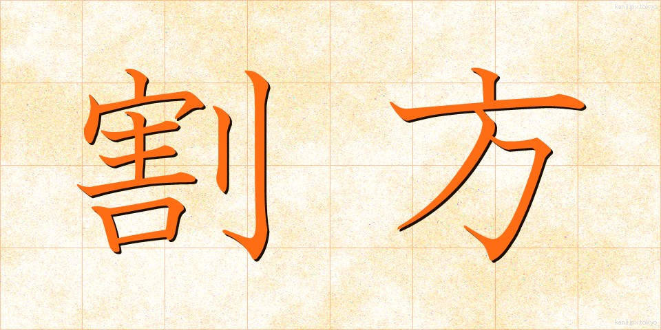 割方 (わりかた)