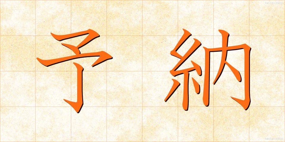 予納 (よのう)