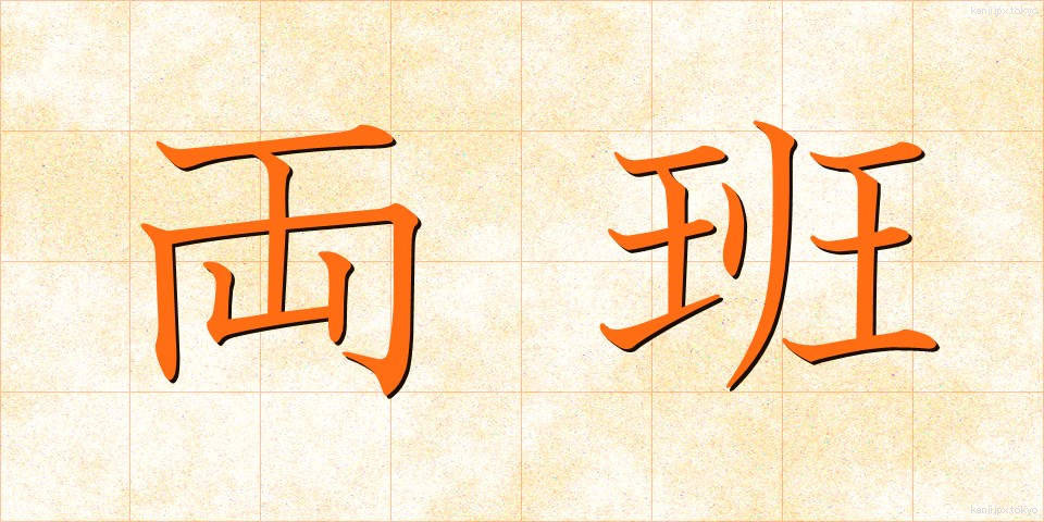両班 (りょうはん)