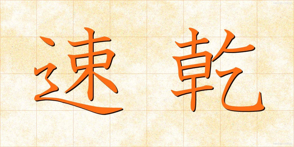 速乾 (そっかん)