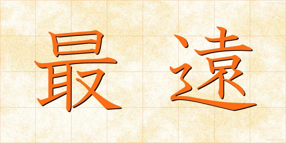 最遠 (さいえん)
