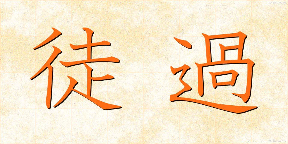 徒過 (とか)