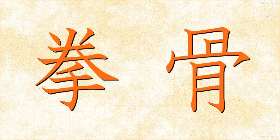拳骨 (げんこつ)