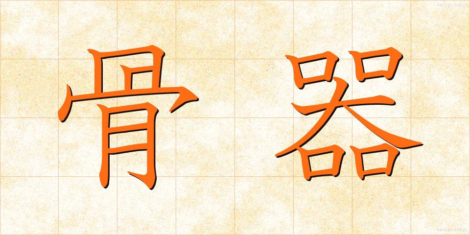 骨器 (こっき)
