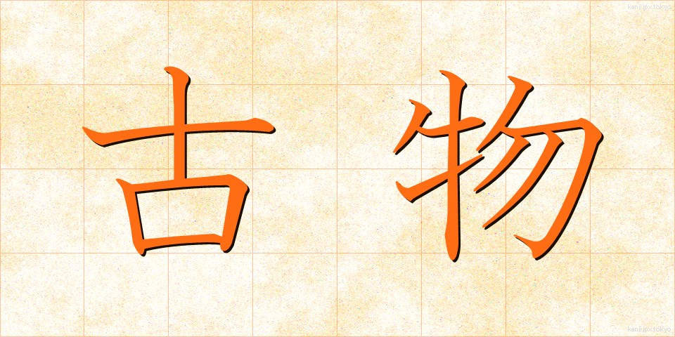 古物 (こぶつ)