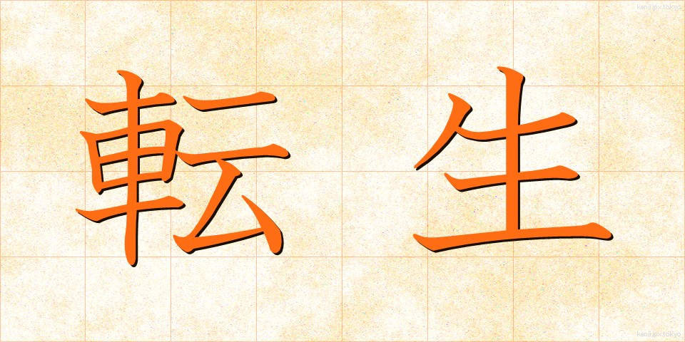 転生 (てんせい)