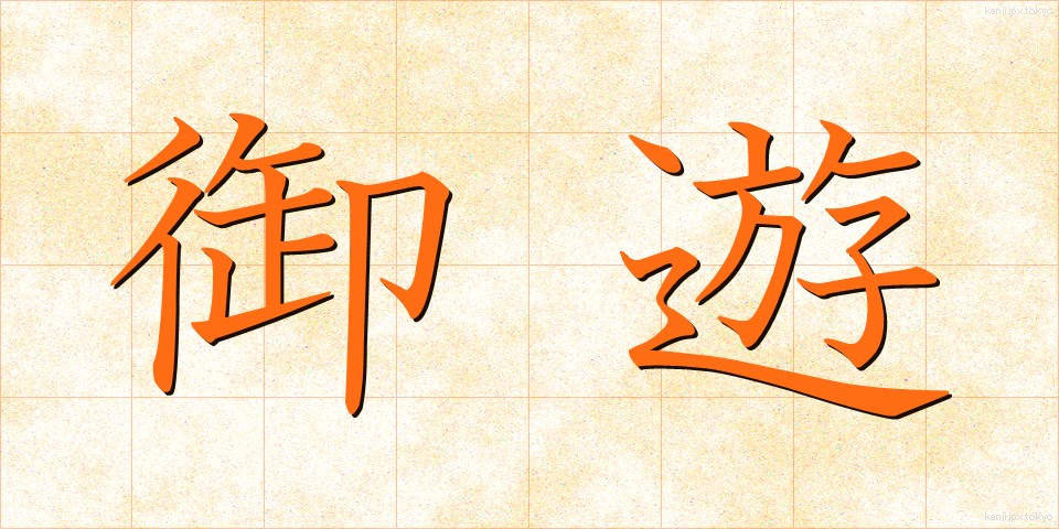 御遊 (ぎょゆう)