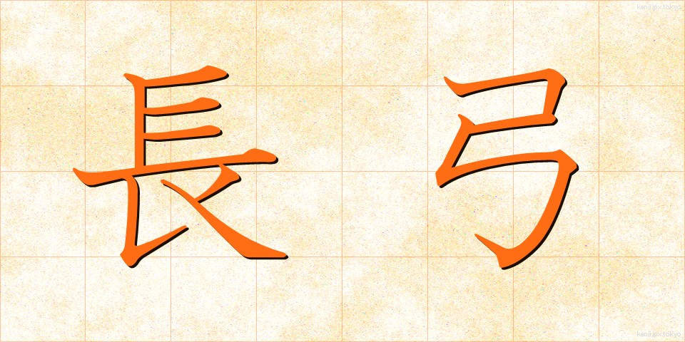長弓 (ちょうきゅう)