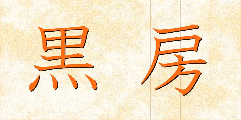 黒房 (くろふさ)