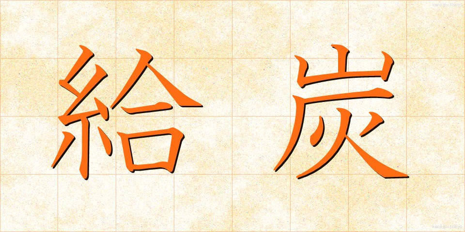 給炭 (きゅうたん)