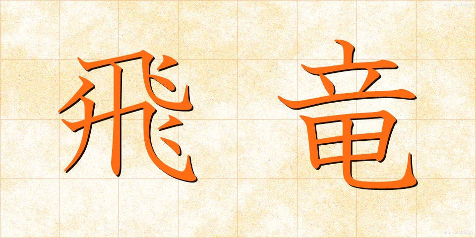 飛竜 (ひりゅう)