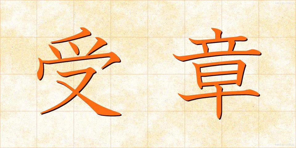 受章 (じゅしょう)