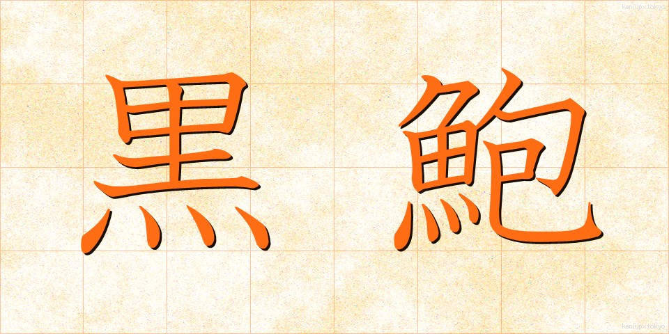 黒鮑 (くろあわび)