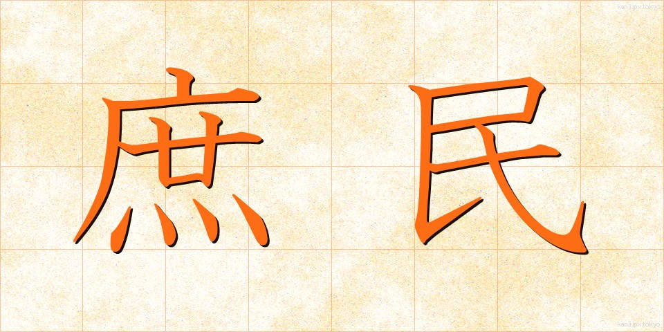 庶民 (しょみん)