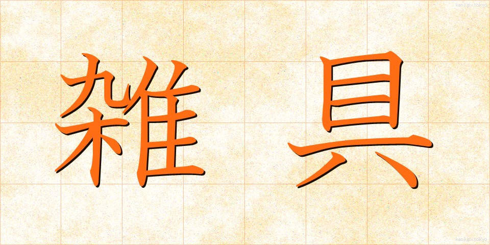 雑具 (ざつぐ)