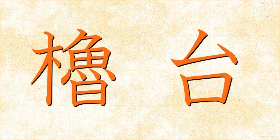 櫓台 (ろだい)