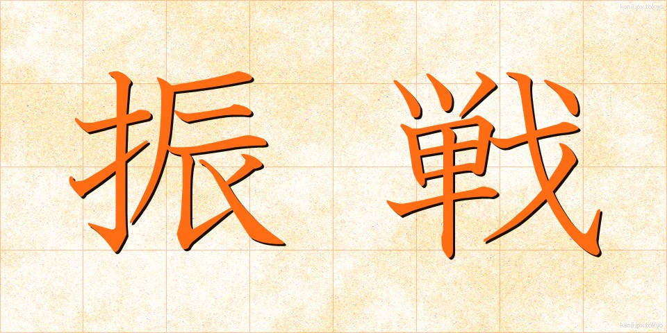 振戦 (しんせん)