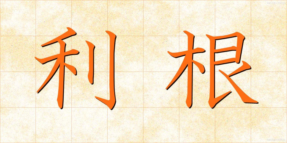 利根 (りこん)