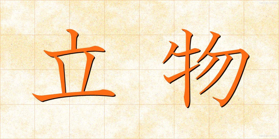 立物 (たつもの)