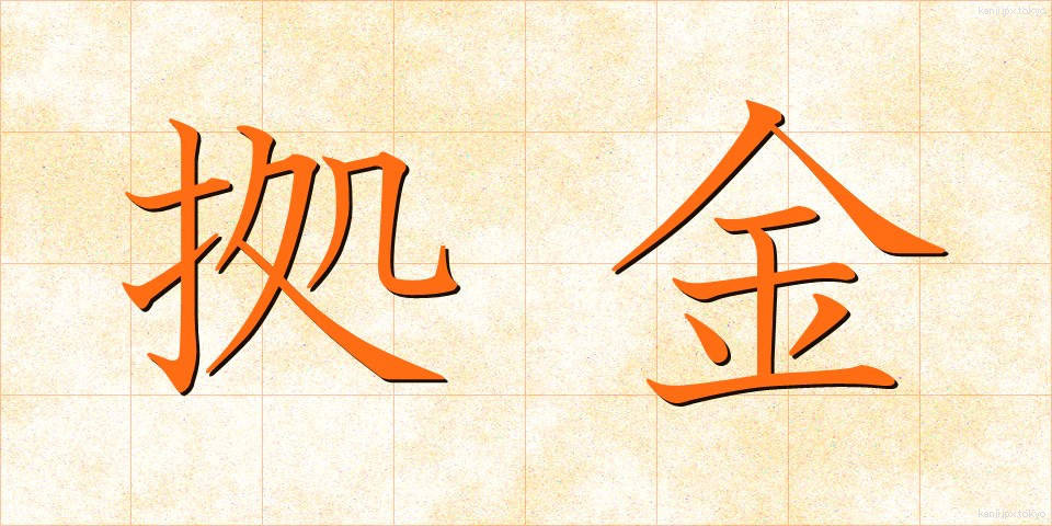 拠金 (きょきん)