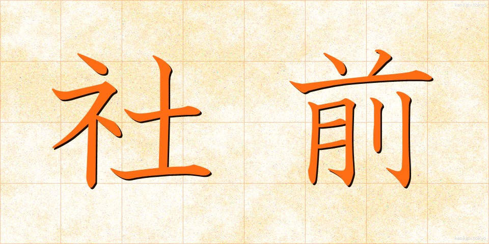 社前 (しゃぜん)