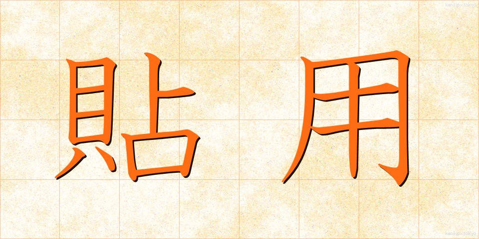 貼用 (ちょうよう)