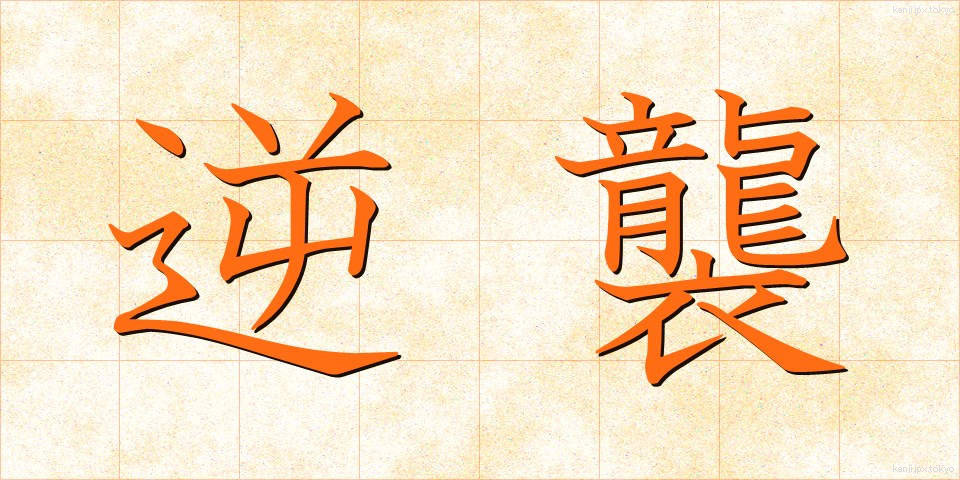 逆襲 (ぎゃくしゅう)