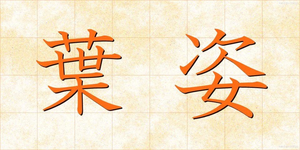 葉姿 (はすがた)