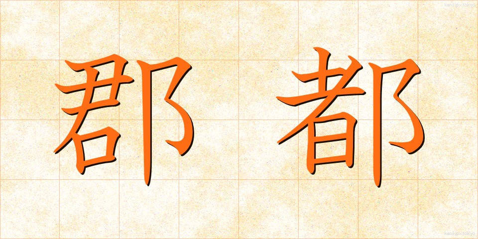 郡都 (ぐんと)