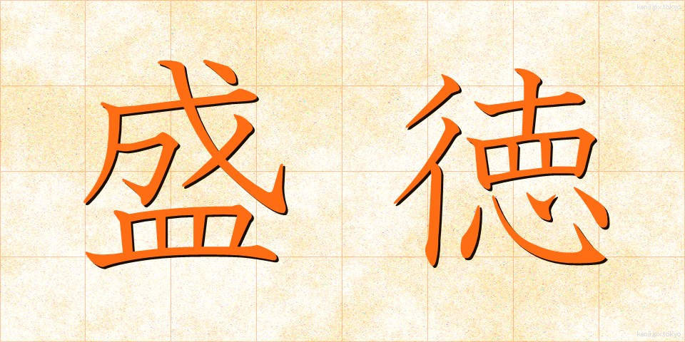 盛徳 (せいとく)