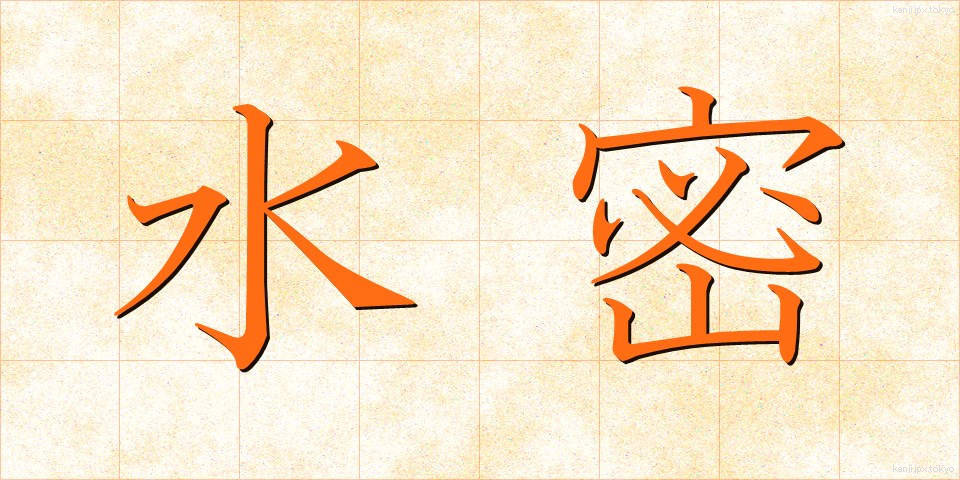 水密 (すいみつ)