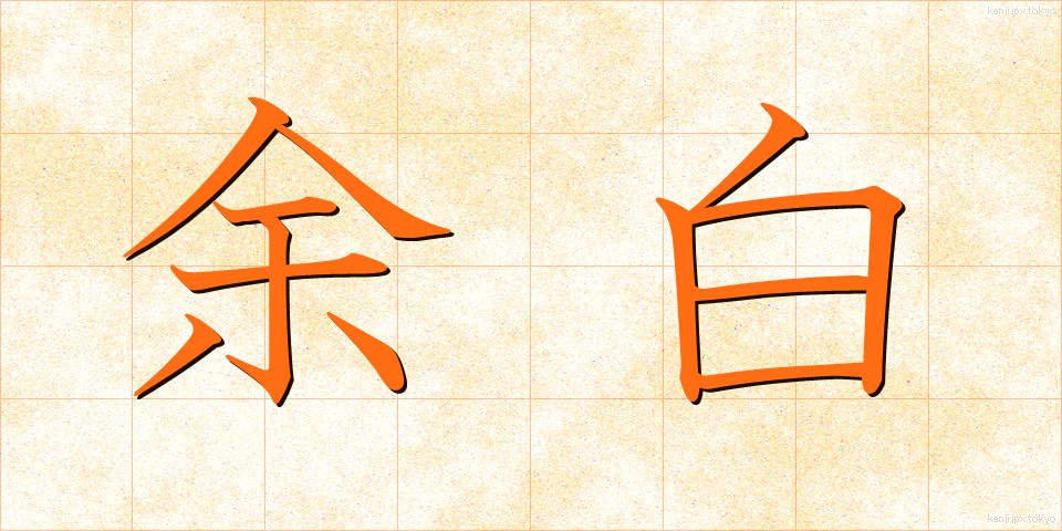 余白 (よはく)