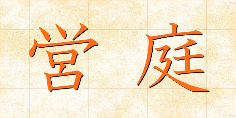 営庭 (えいてい)