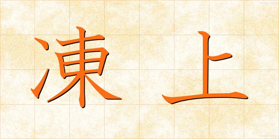 凍上 (とうじょう)