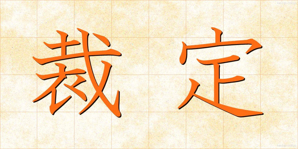 裁定 (さいてい)