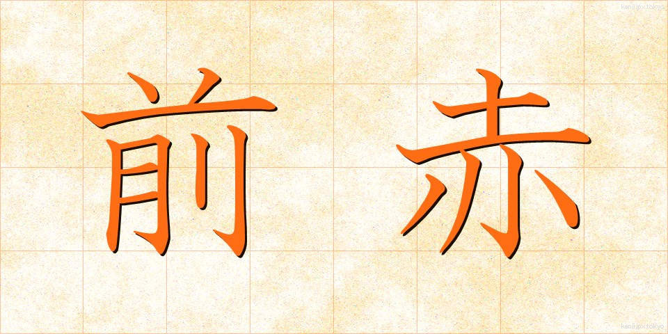 前赤 (ぜんせき)