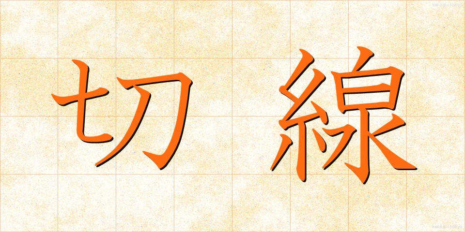切線 (せっせん)