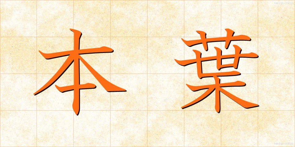 本葉 (ほんよう)