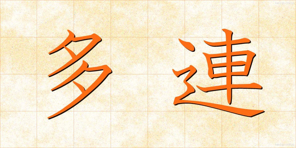 多連 (たれん)