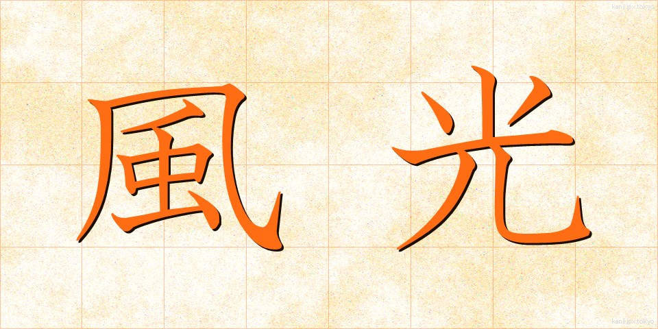 風光 (ふうこう)