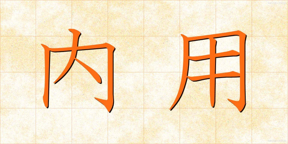 内用 (ないよう)