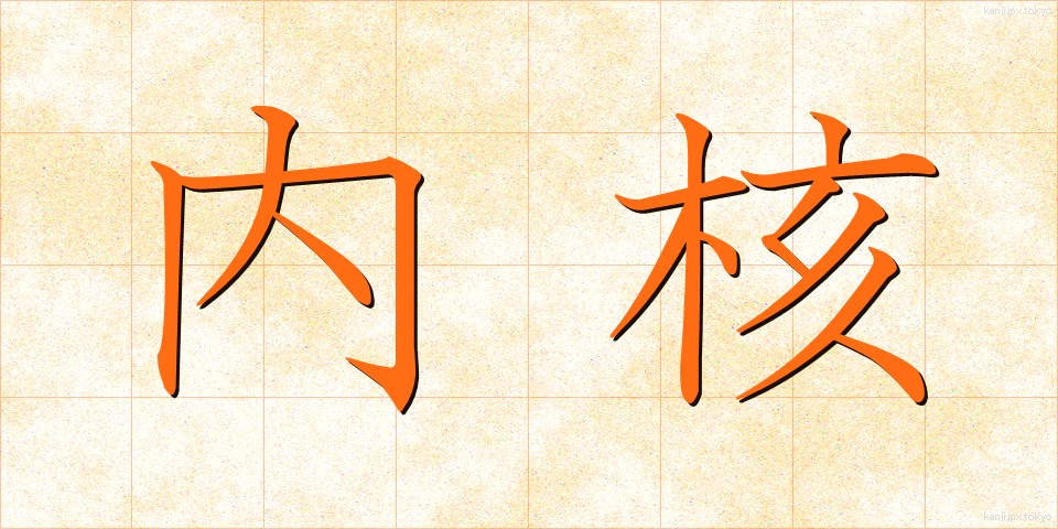 内核 (ないかく)