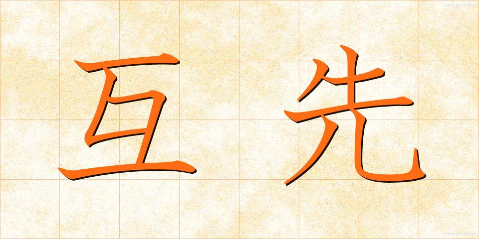 互先 (ごせん)