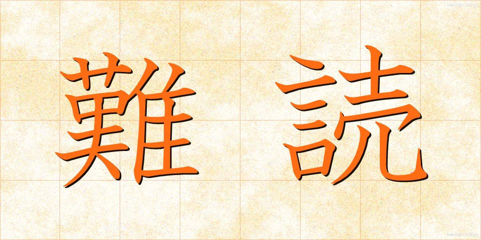 難読 (なんどく)