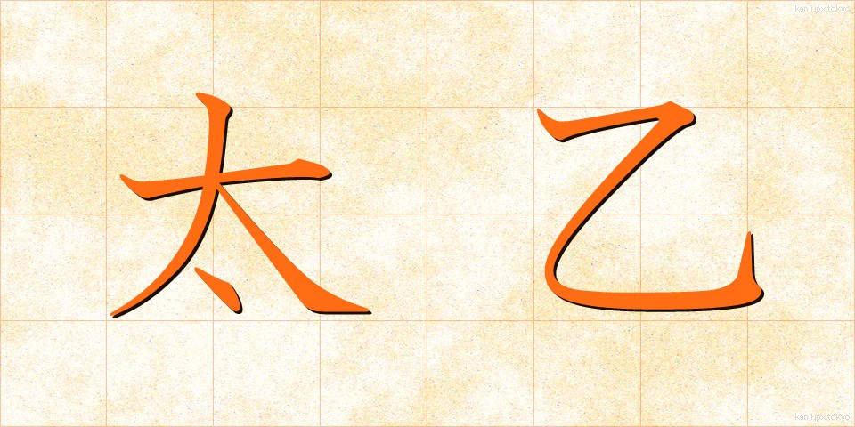 太乙 (たいいつ)