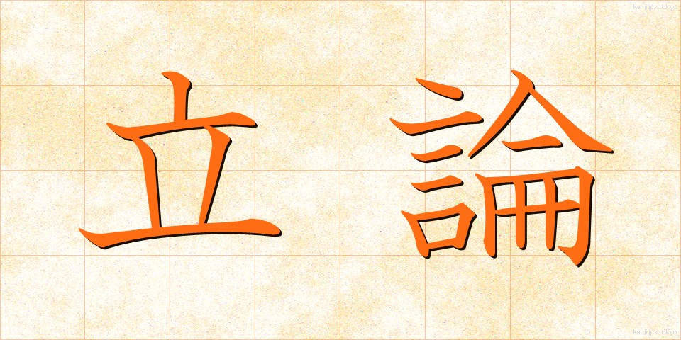 立論 (りつろん)